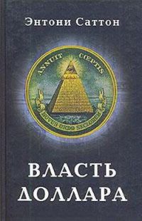 Одна из итоговых книг Энтони Саттона (1925-2002), американского исследователя скрытых механизмов управления, целиком посвящена Федеральной резервной системе США,... Власть доллара