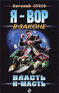 Власть и масть