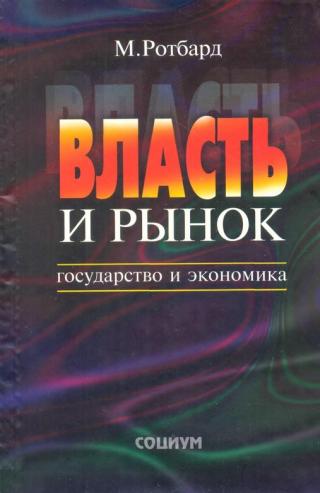 Власть и рынок [Государство и экономика]