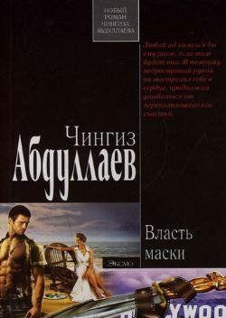 Власть маски