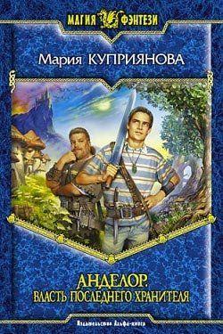 Власть последнего Хранителя