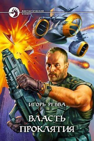 Власть проклятия