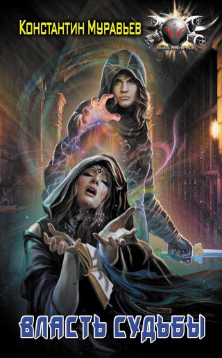 Власть судьбы [litres]