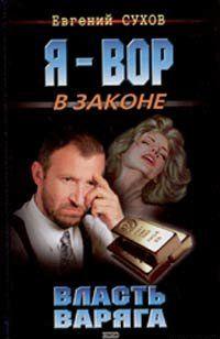 Власть Варяга