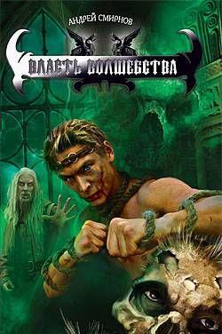 Власть волшебства