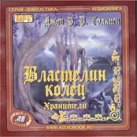 Властелин колец. Хранители