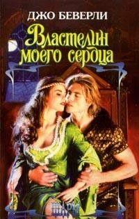 Властелин моего сердца