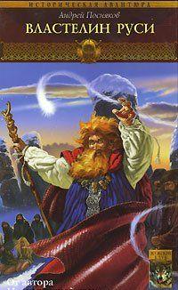 Властелин Руси