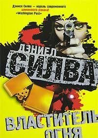 Властитель огня