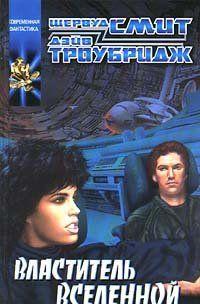 Властитель Вселенной
