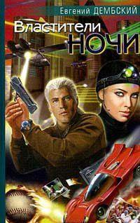 Властители ночи
