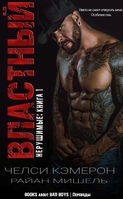 Властный (ЛП)