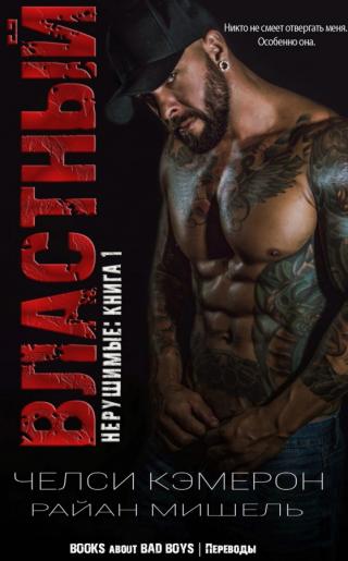 Властный (ЛП)