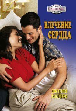 Влечение сердца