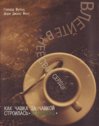 Влейте в нее свое сердце. Как чашка за чашкой строилась STARBUCKS