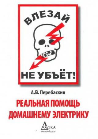 Влезай - не убьет! Реальная помощь домашнему электрику