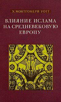 Влияние ислама на средневековую Европу