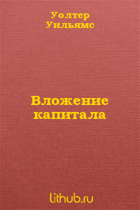 Вложение капитала