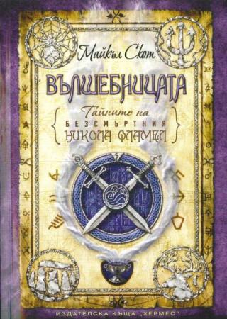 Вълшебницата