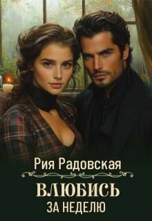 Влюбись за неделю