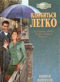 Влюбиться легко