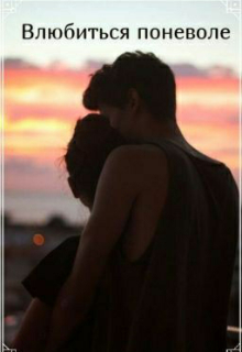 Влюбиться поневоле