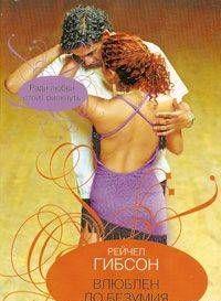 Влюблен до безумия