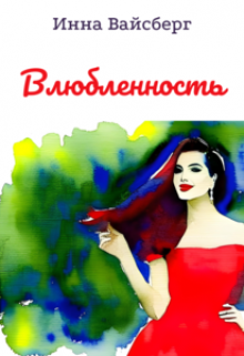 Влюбленность