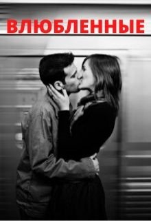 Влюбленные