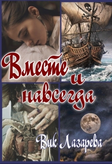 Вместе и навсегда