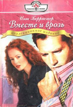 Вместе и врозь