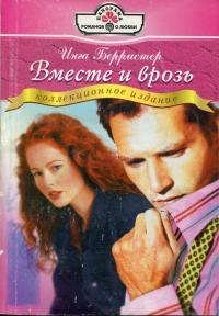 Вместе и врозь