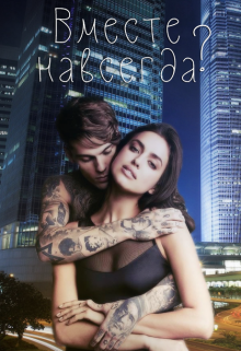 Вместе навсегда? | +18