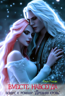 Вместе навсегда
