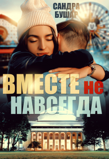 Вместе не навсегда