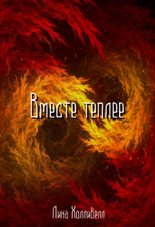 Вместе теплее