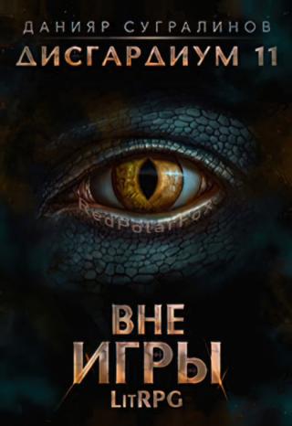 Вне игры [СИ]