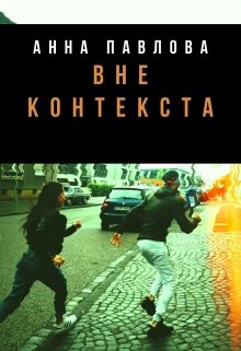 Вне контекста