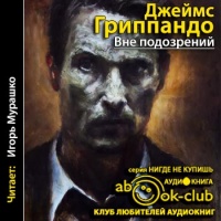 Вне подозрений