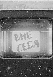 Вне себя