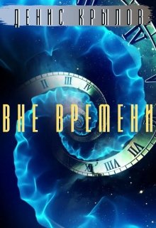 Вне времени