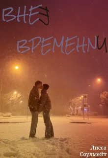 Вне времени