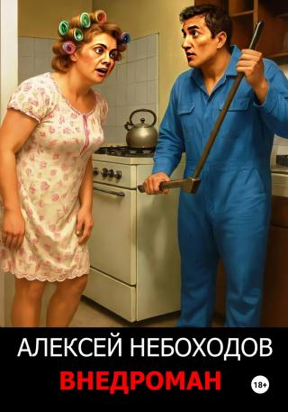 Внедроман 1 [СИ]