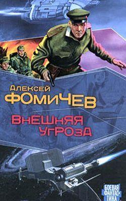 Внешняя угроза