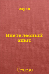 Внетелесный опыт