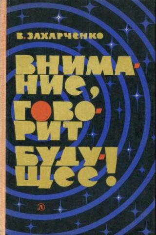Внимание, говорит будущее! [изд. 2-е]