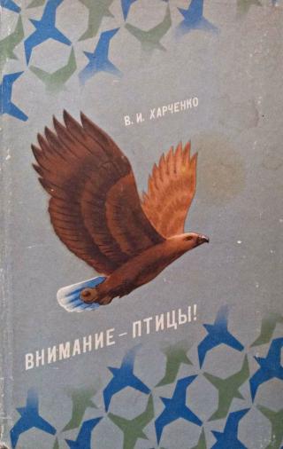 ВНИМАНИЕ - ПТИЦЫ!