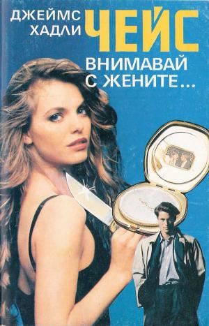 Внимавай с жените…