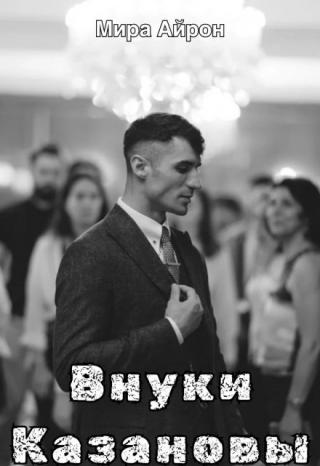 Внуки Казановы