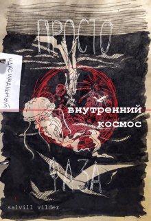 Внутренний космос